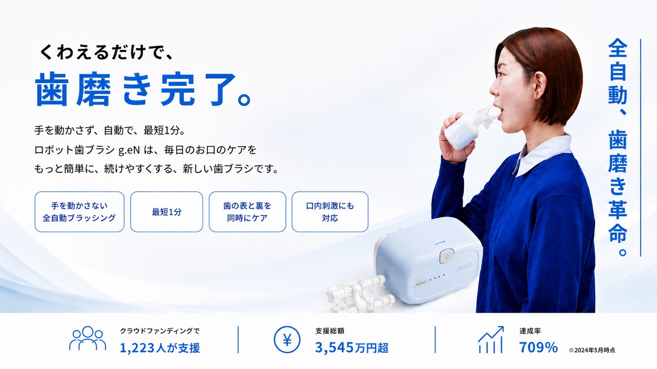 もう磨き方に悩まない、最短1分の自動歯磨き