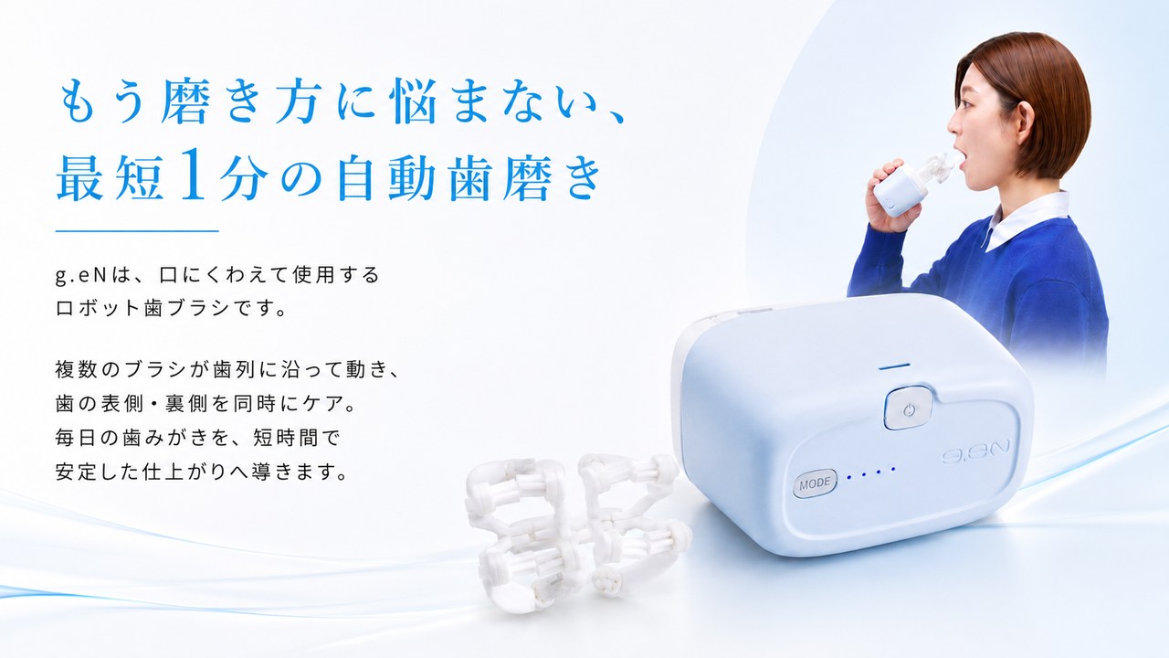もう磨き方に悩まない、最短1分の自動歯磨き