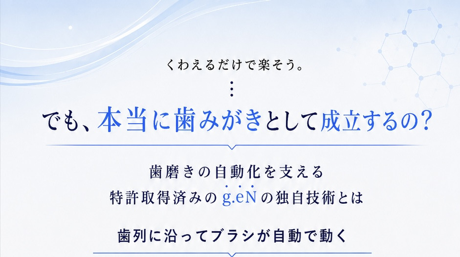 歯磨きの自動化を支える g.eN の独自技術