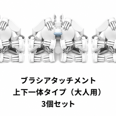 g.eN 専用ブラシ 上下一体(大人用) 3個セット
