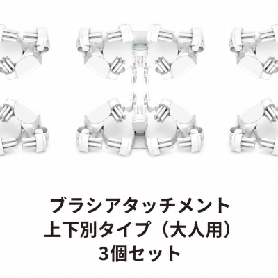 g.eN 専用ブラシ 上下別(大人用) 3個セット
