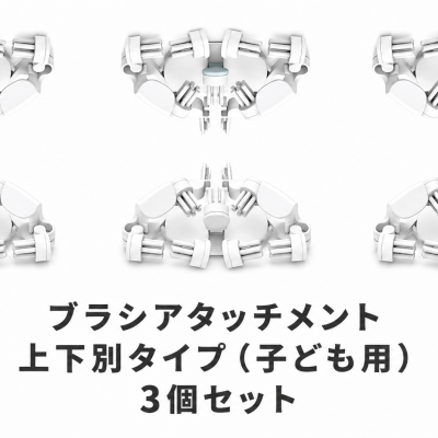 g.eN 専用ブラシ 上下別(子供用) 3個セット