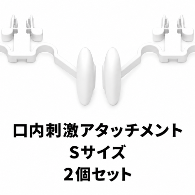 g.eN 専用口内刺激 Sサイズ 2個セット